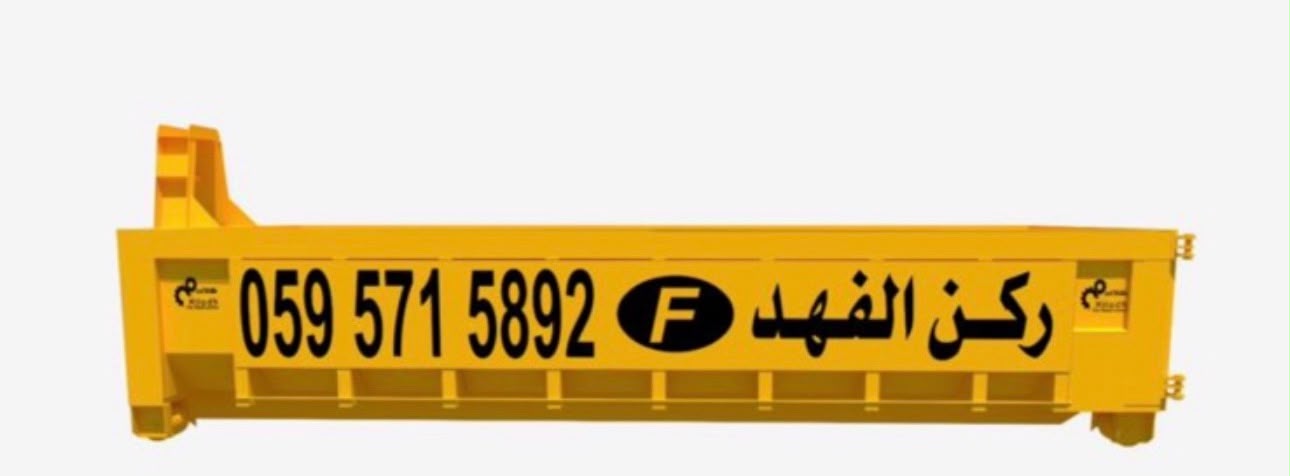 ركن الفهد للحاويات